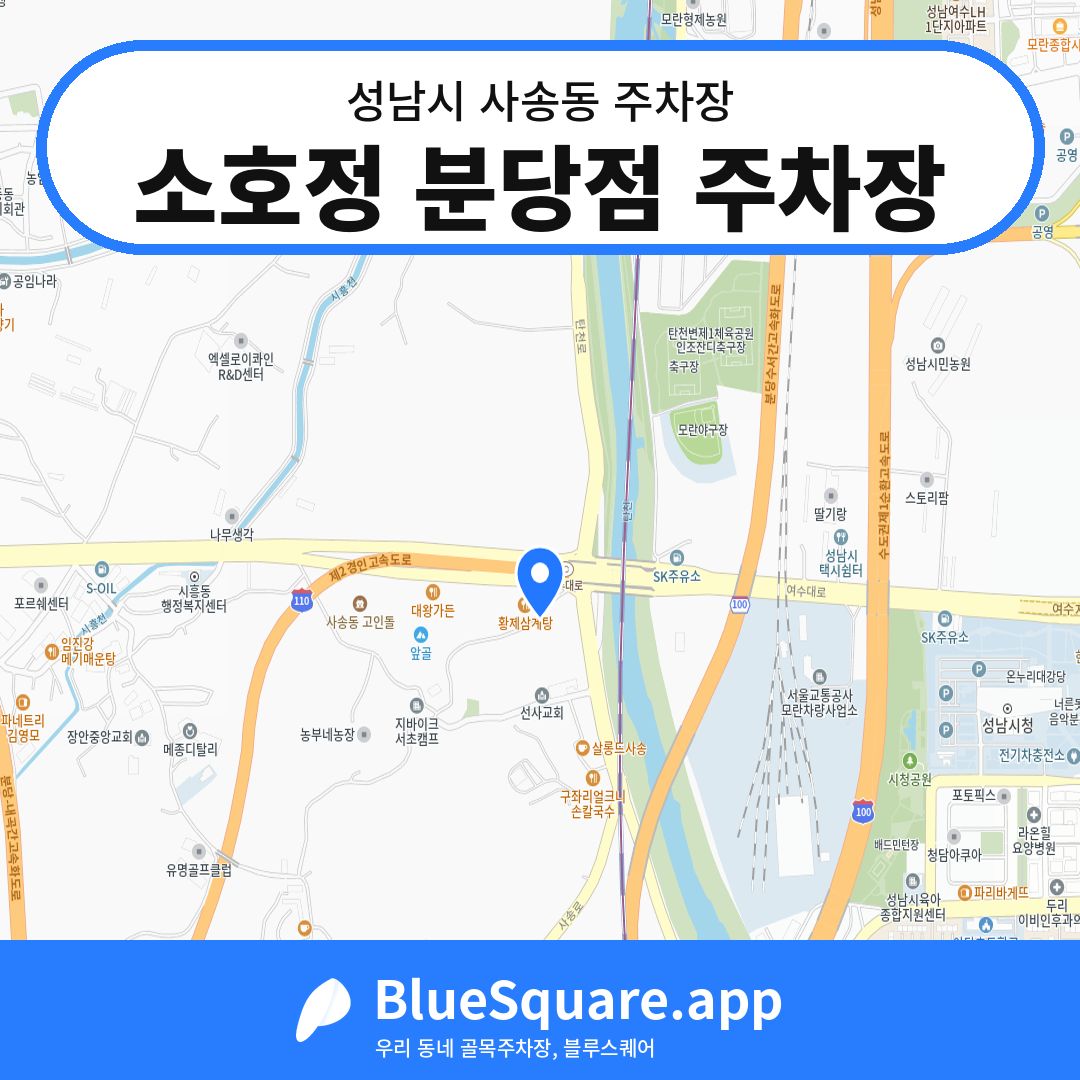 소호정 분당점 주차장 위치 지도 — 경기 성남시 사송동 | 블루스퀘어 주차