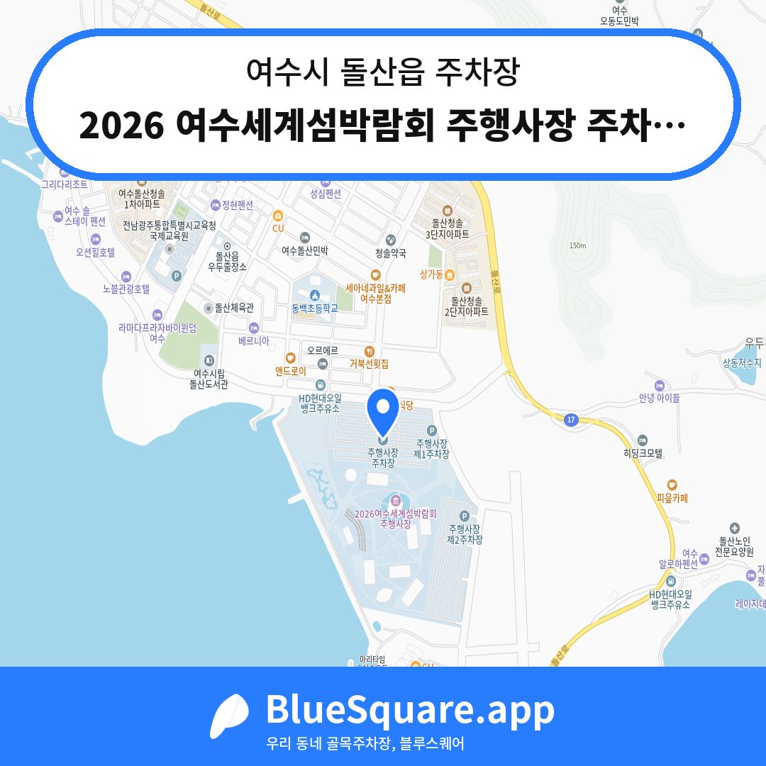 2026 여수세계섬박람회 주행사장 주차장 위치 지도 — 전남 여수시 돌산읍 | 블루스퀘어 주차
