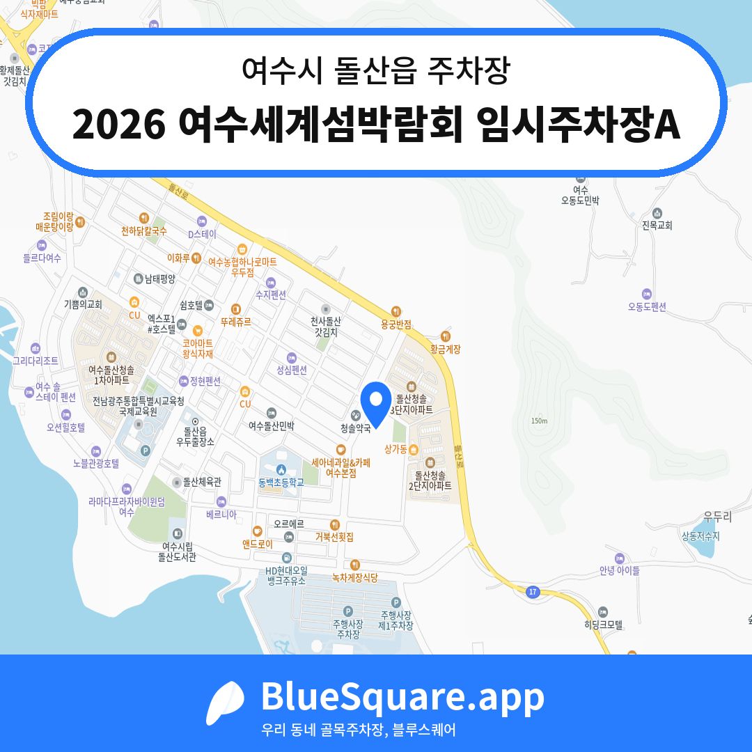 2026 여수세계섬박람회 임시주차장A 위치 지도 — 전남 여수시 돌산읍 | 블루스퀘어 주차