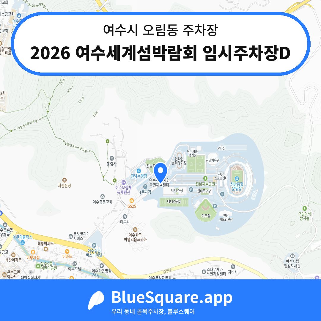 2026 여수세계섬박람회 임시주차장D 위치 지도 — 전남 여수시 오림동 | 블루스퀘어 주차