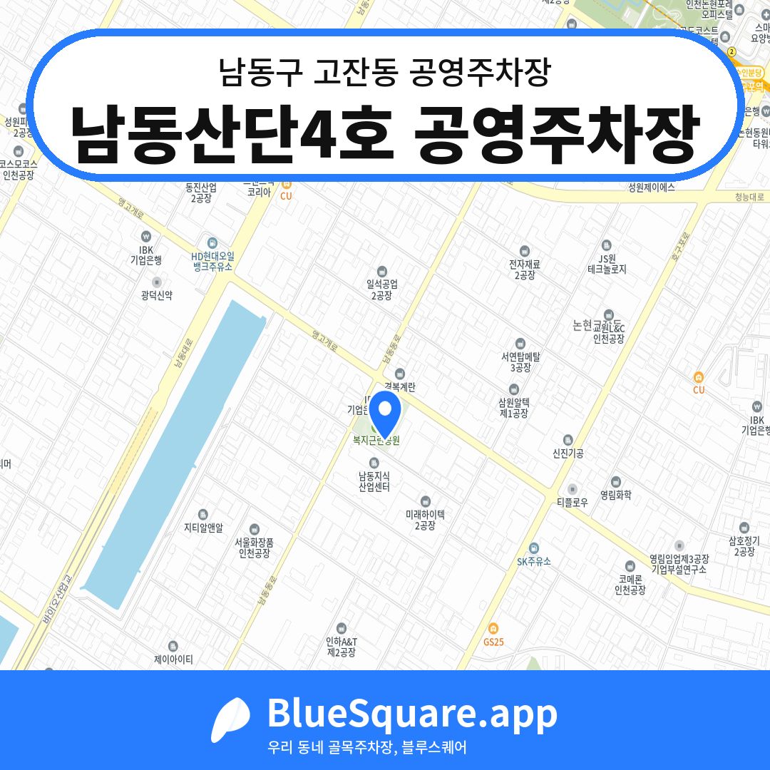 남동산단4호 공영주차장 위치 지도 — 인천 남동구 고잔동 | 블루스퀘어 주차