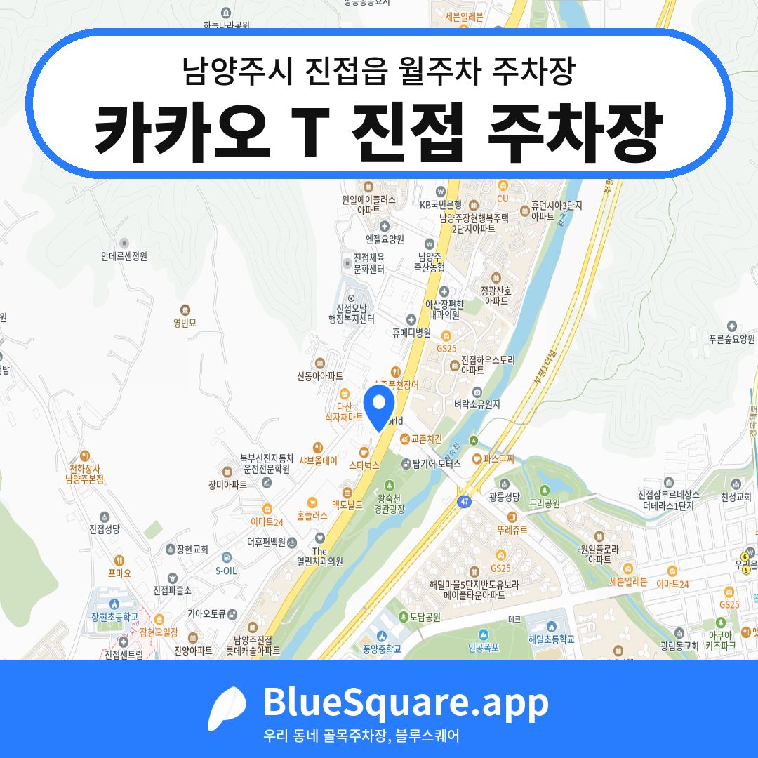 카카오 T 진접 주차장 위치 지도 — 경기 남양주시 진접읍 | 블루스퀘어 주차
