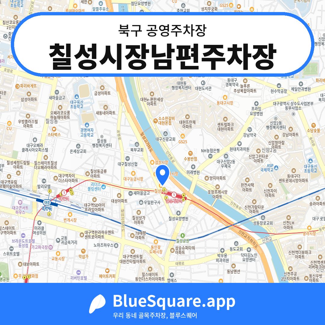 칠성시장남편주차장 위치 지도 — 대구 북구 | 블루스퀘어 주차