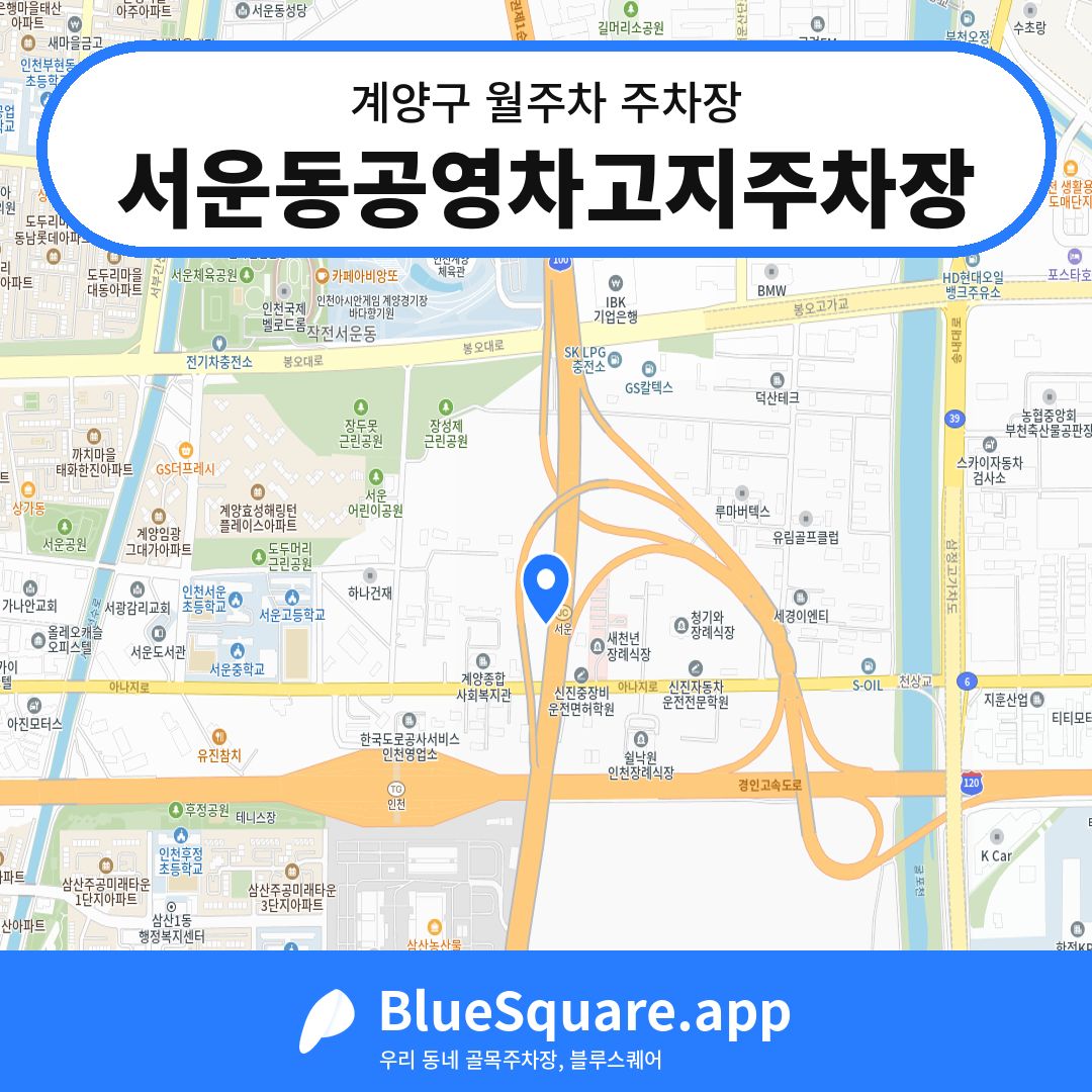 서운동공영차고지주차장 위치 지도 — 인천 계양구 | 블루스퀘어 주차