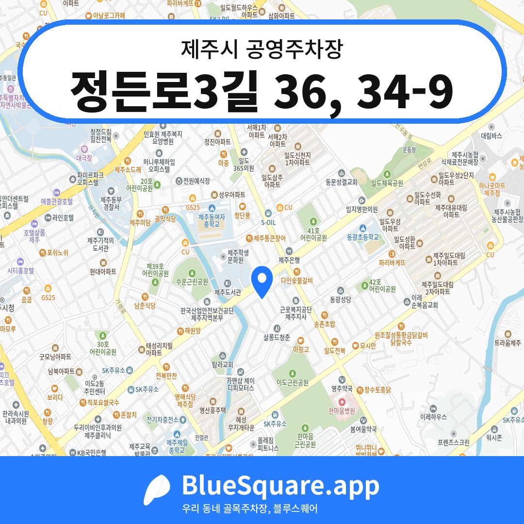 정든로3길 36, 34-9 위치 지도 — 제주 제주시 | 블루스퀘어 주차