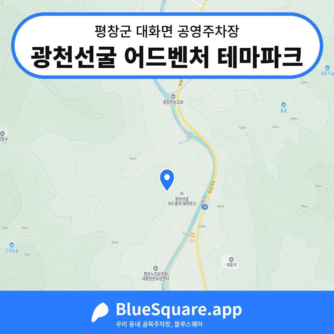 광천선굴 어드벤처 테마파크 위치 지도 — 강원 평창군 대화면 | 블루스퀘어 주차