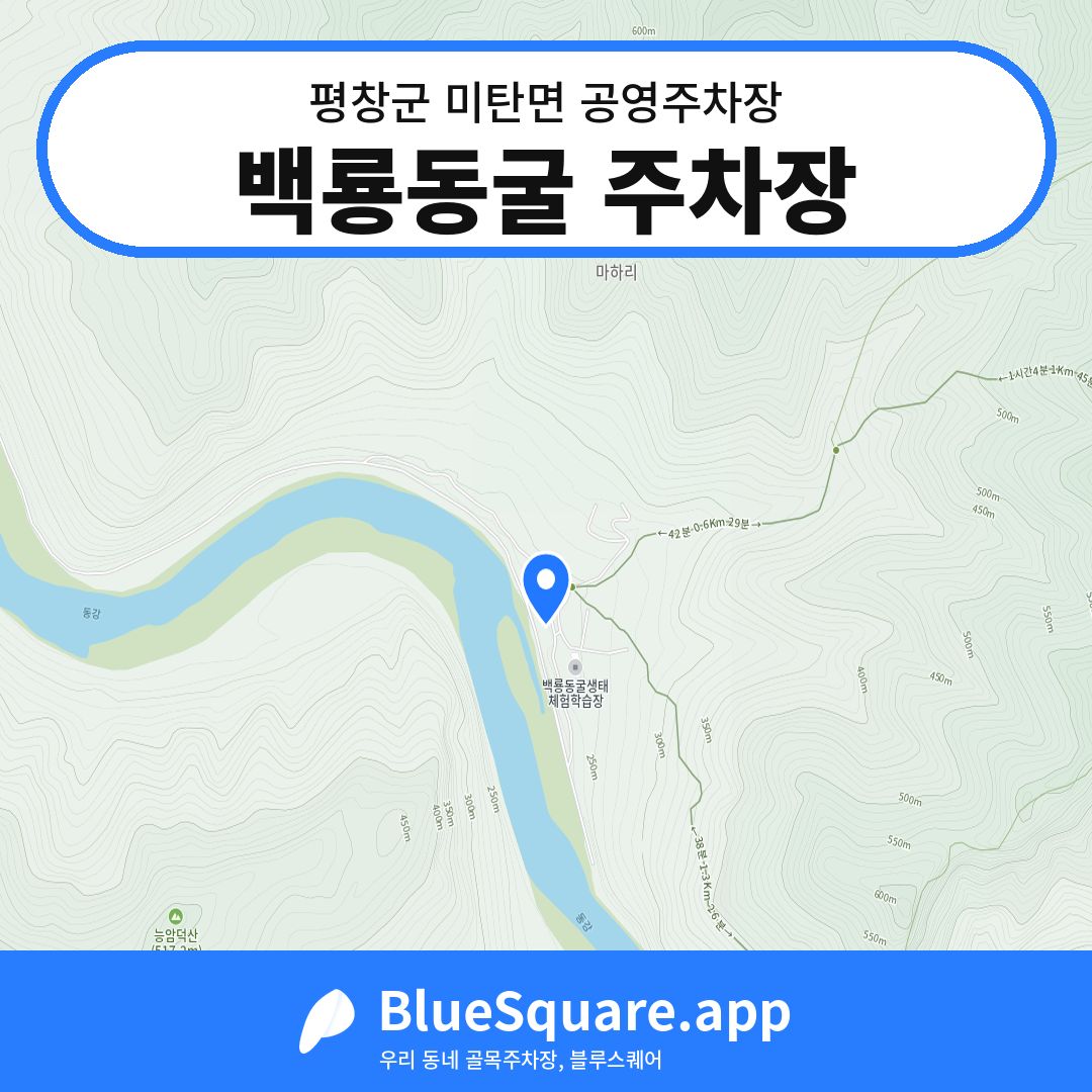 백룡동굴 주차장 위치 지도 — 강원 평창군 미탄면 | 블루스퀘어 주차