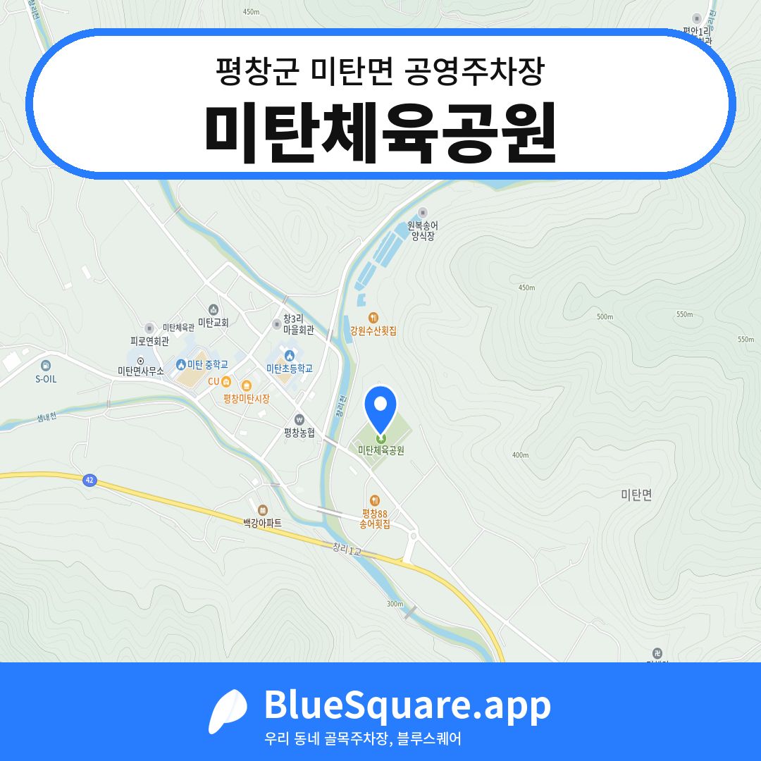 미탄체육공원 위치 지도 — 강원 평창군 미탄면 | 블루스퀘어 주차