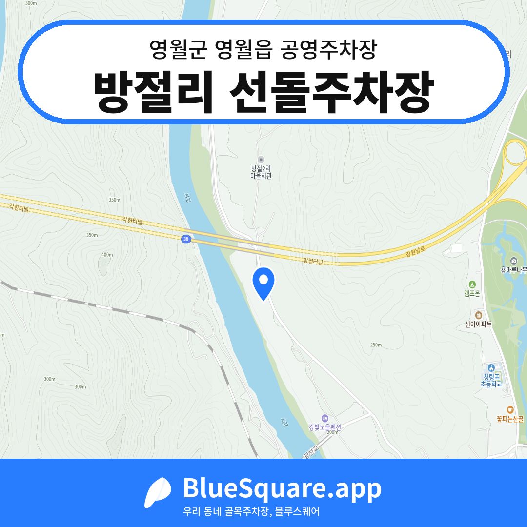 방절리 선돌주차장 위치 지도 — 강원 영월군 영월읍 | 블루스퀘어 주차