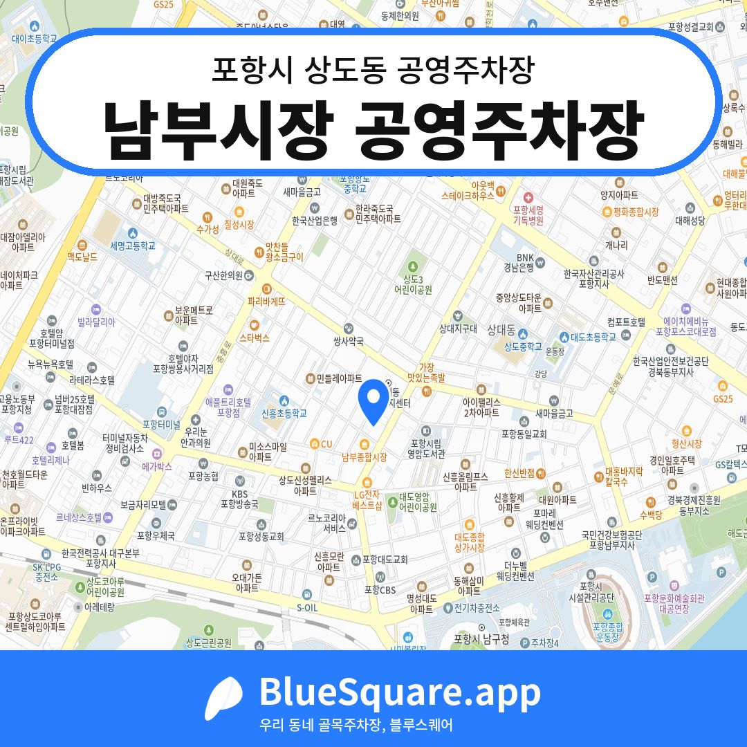 남부시장 공영주차장 위치 지도 — 경북 포항시 상도동 | 블루스퀘어 주차