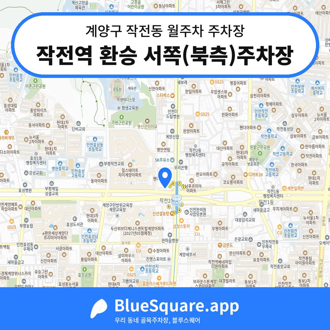 작전역 환승 서쪽(북측)주차장 위치 지도 — 인천 계양구 작전동 | 블루스퀘어 주차