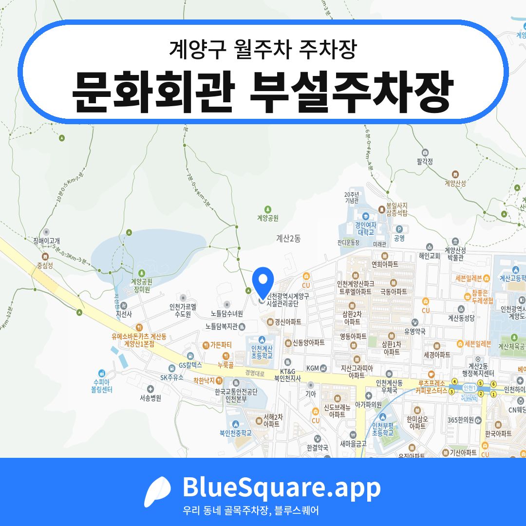문화회관 부설주차장 위치 지도 — 인천 계양구 | 블루스퀘어 주차