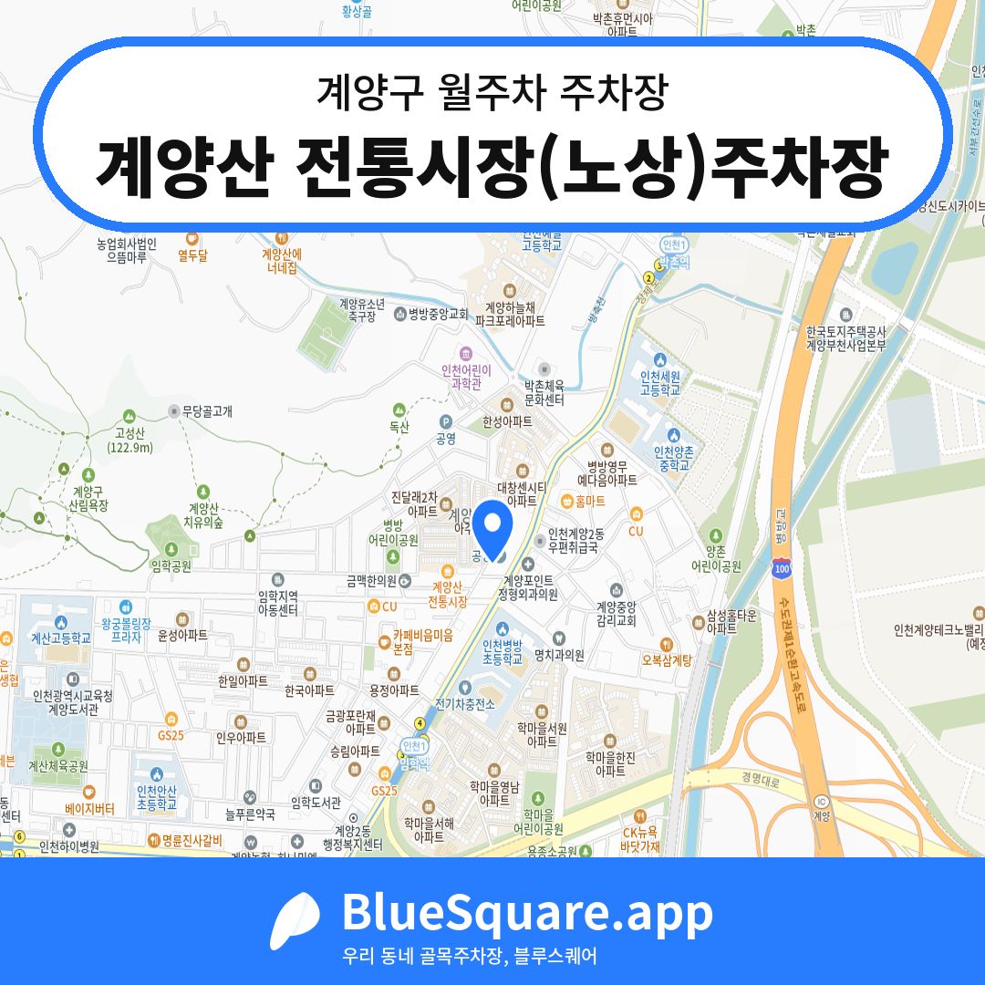 계양산 전통시장(노상)주차장 위치 지도 — 인천 계양구 | 블루스퀘어 주차