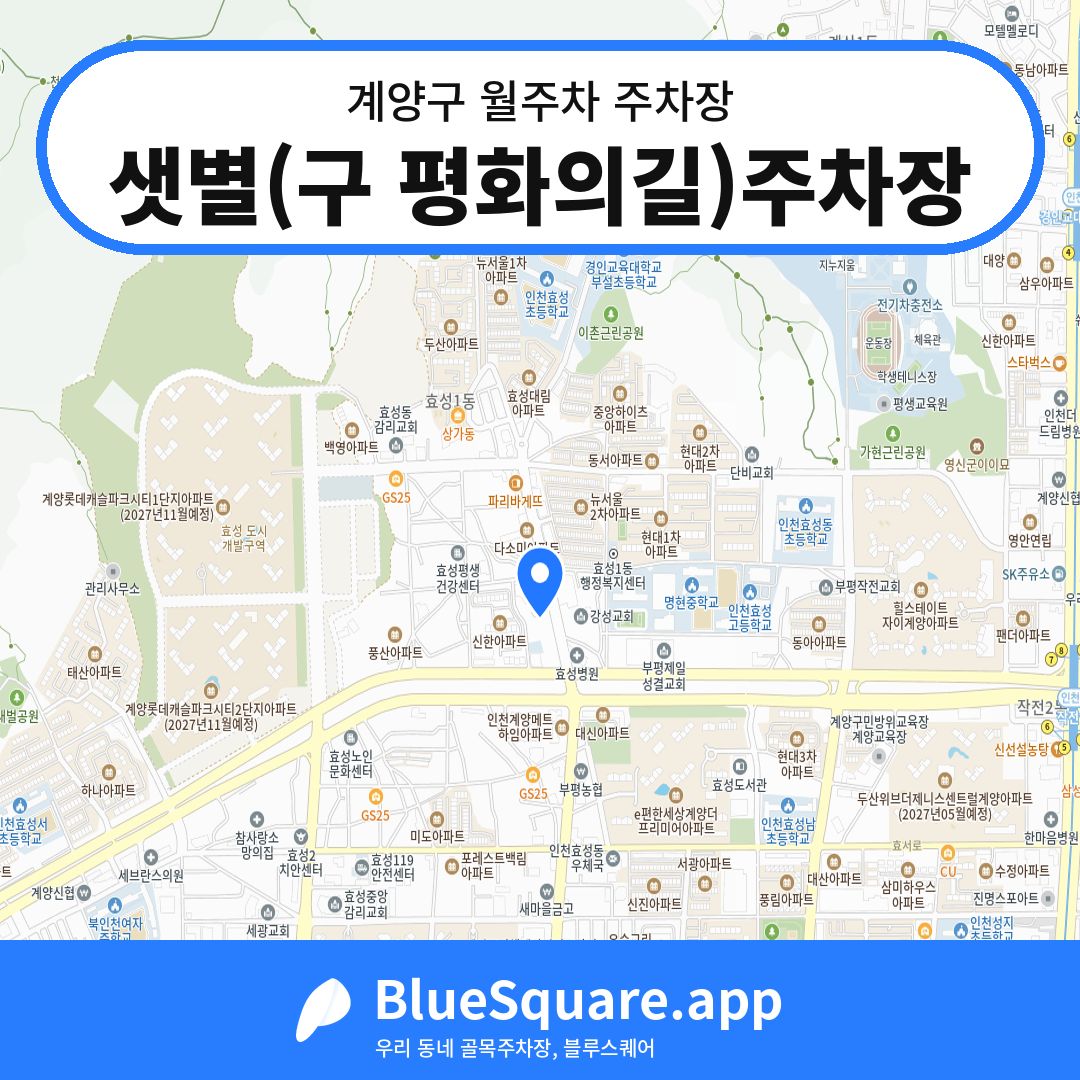 샛별(구 평화의길)주차장 위치 지도 — 인천 계양구 | 블루스퀘어 주차