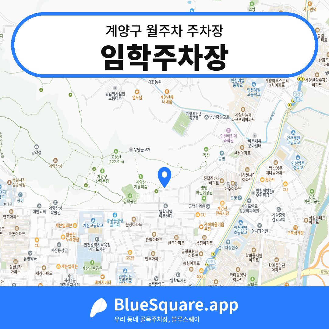 임학주차장 위치 지도 — 인천 계양구 | 블루스퀘어 주차