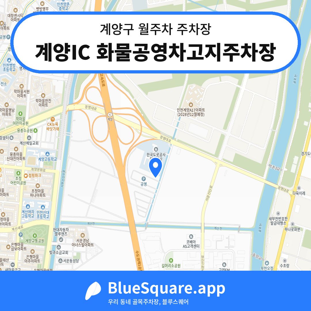 계양IC 화물공영차고지주차장 위치 지도 — 인천 계양구 | 블루스퀘어 주차