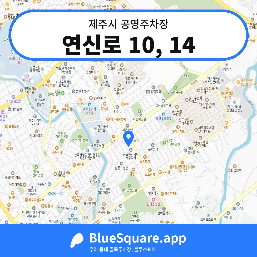 연신로 10, 14 위치 지도 — 제주 제주시 | 블루스퀘어 주차