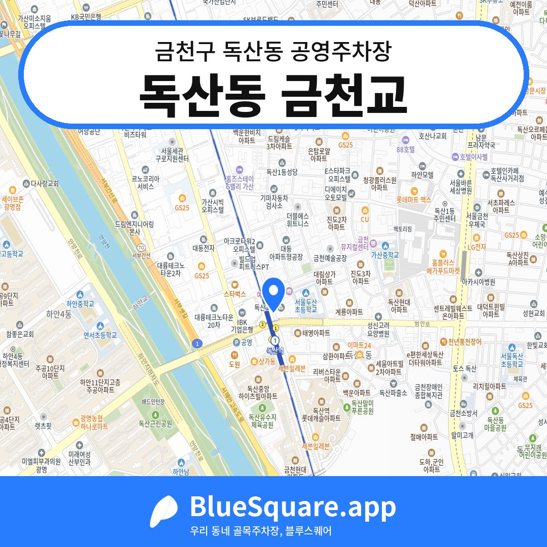 독산동 금천교 위치 지도 — 서울 금천구 독산동 | 블루스퀘어 주차