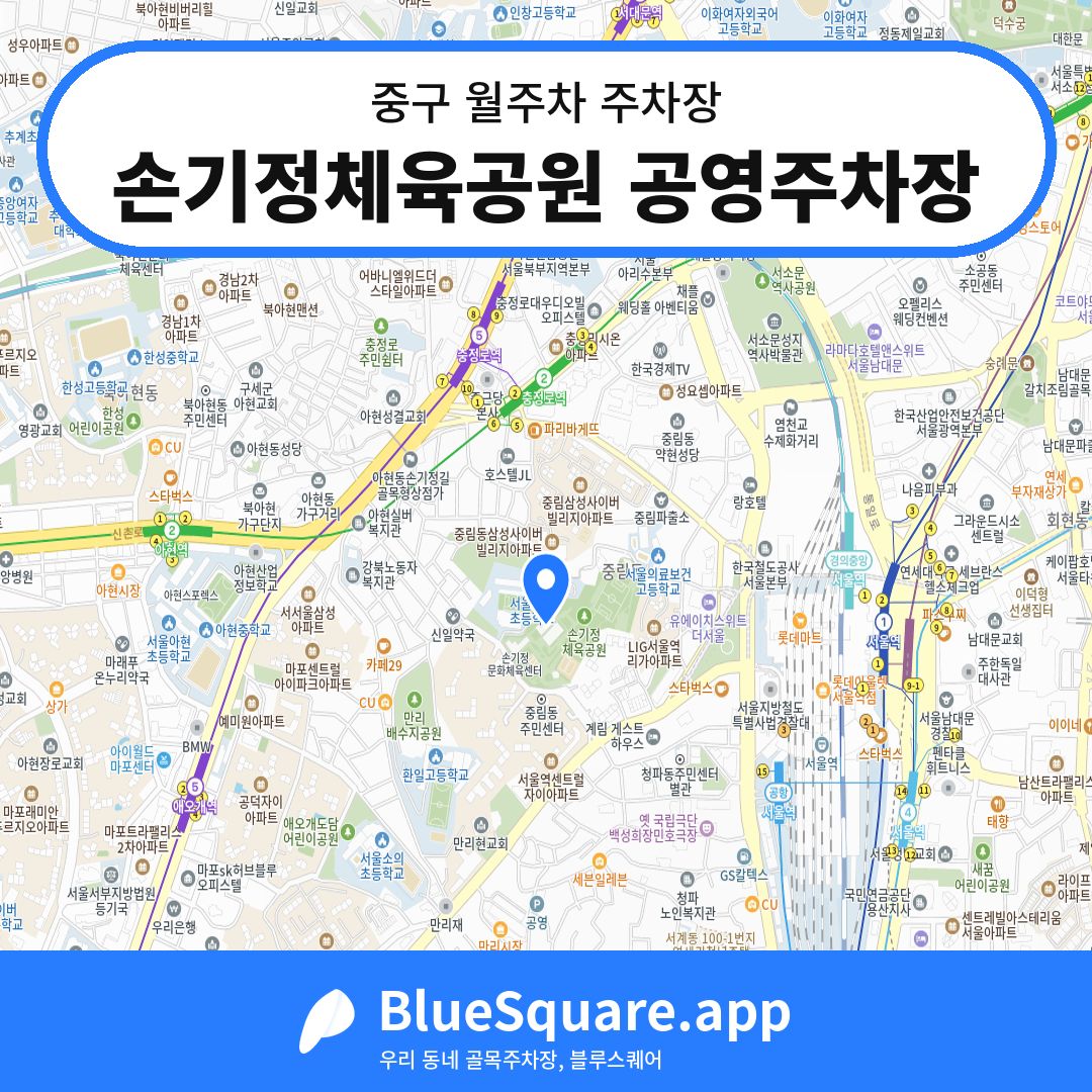 손기정체육공원 공영주차장 위치 지도 — 서울 중구 | 블루스퀘어 주차