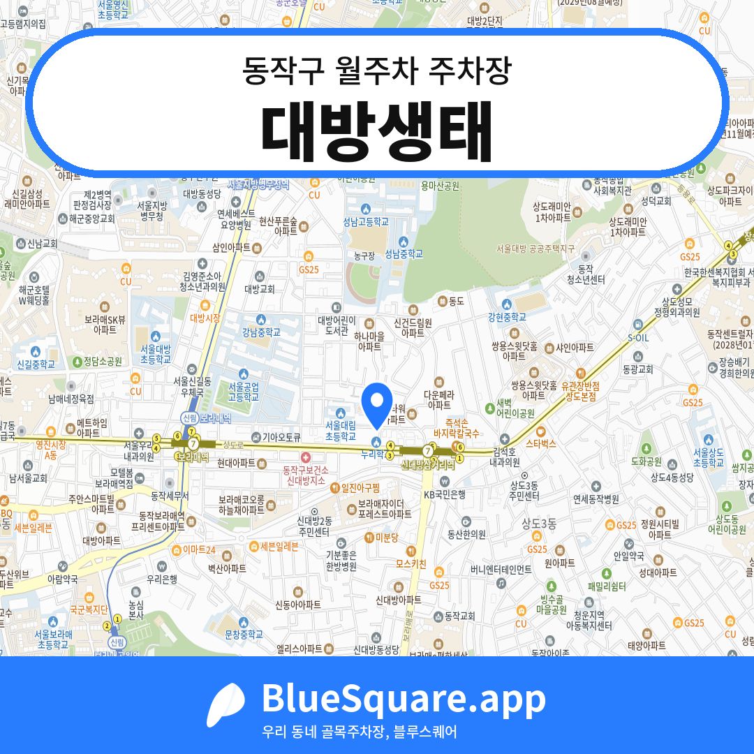 대방생태 위치 지도 — 서울 동작구 | 블루스퀘어 주차