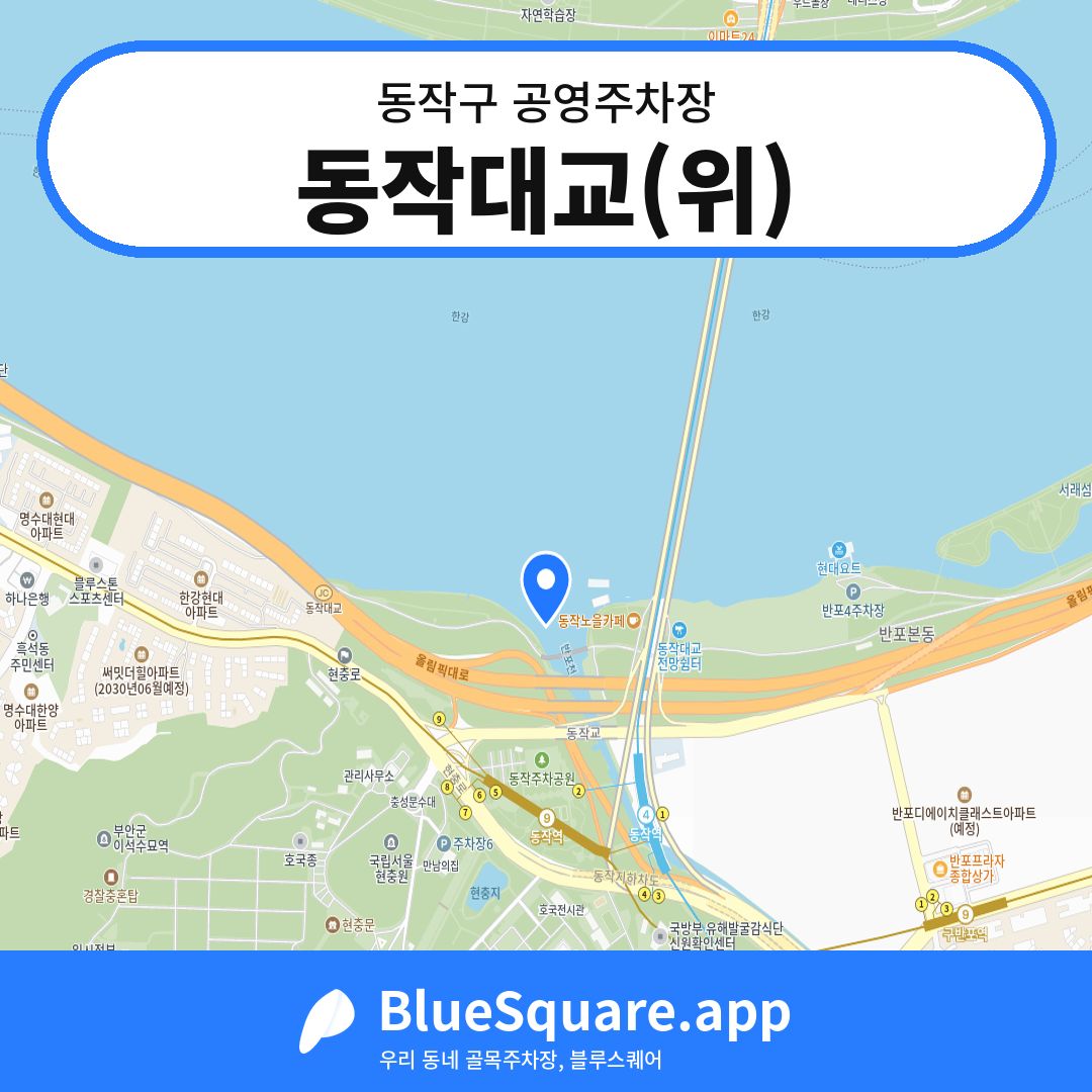동작대교(위) 위치 지도 — 서울 동작구 | 블루스퀘어 주차