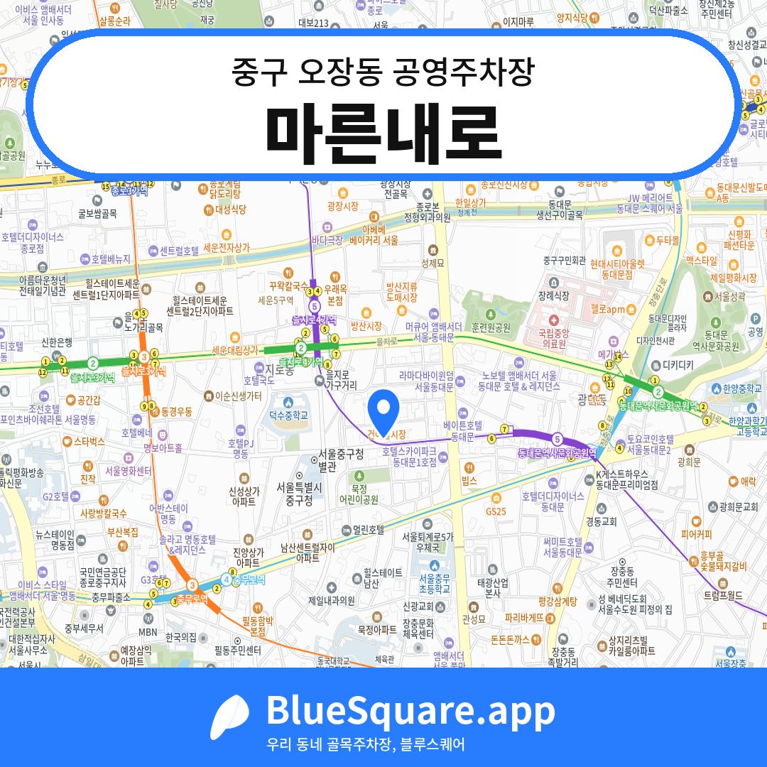 마른내로 위치 지도 — 서울 중구 오장동 | 블루스퀘어 주차