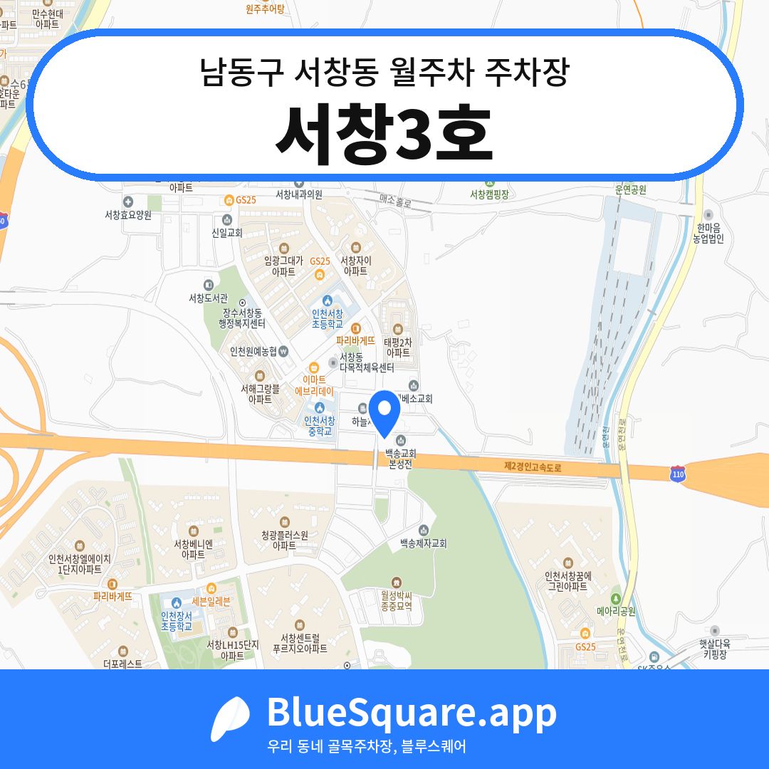 서창3호 위치 지도 — 인천 남동구 서창동 | 블루스퀘어 주차