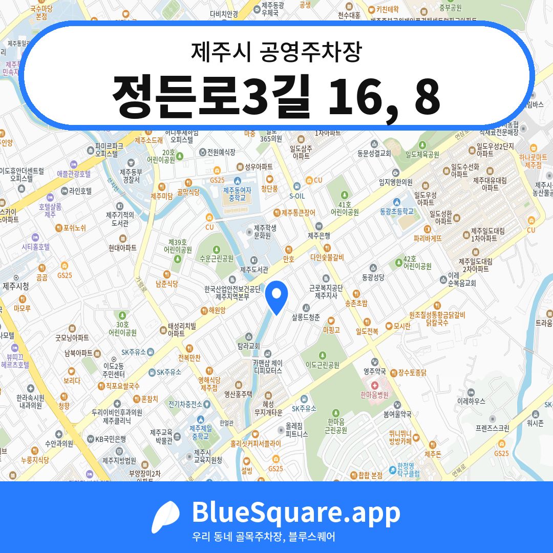 정든로3길 16, 8 위치 지도 — 제주 제주시 | 블루스퀘어 주차