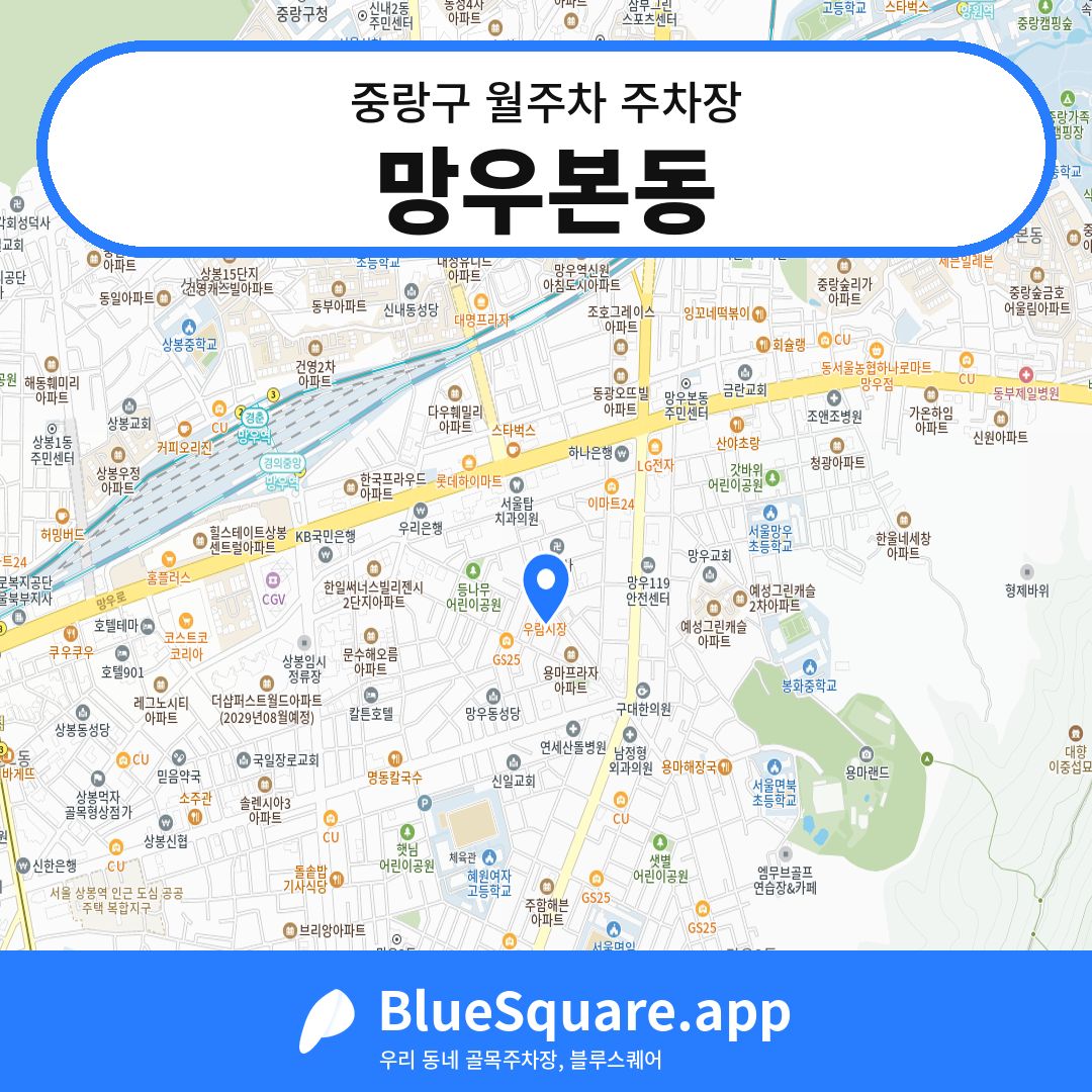 망우본동 위치 지도 — 서울 중랑구 | 블루스퀘어 주차