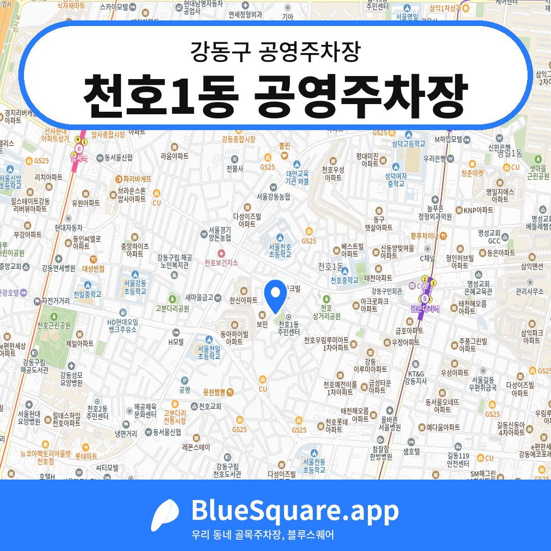천호1동 공영주차장 위치 지도 — 서울 강동구 | 블루스퀘어 주차