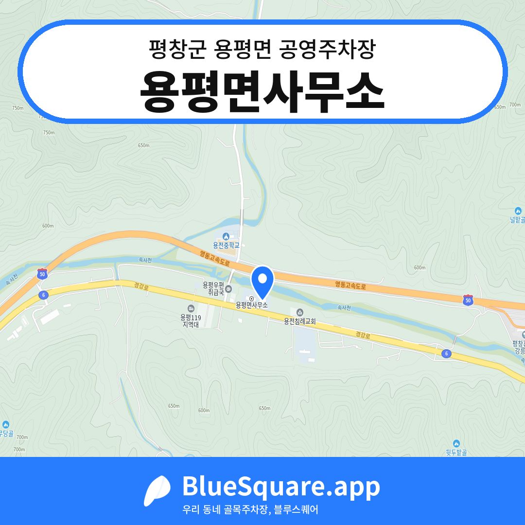 용평면사무소 위치 지도 — 강원 평창군 용평면 | 블루스퀘어 주차
