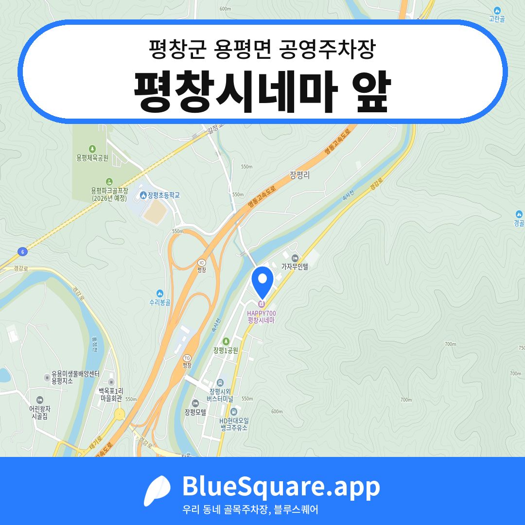 평창시네마 앞 위치 지도 — 강원 평창군 용평면 | 블루스퀘어 주차