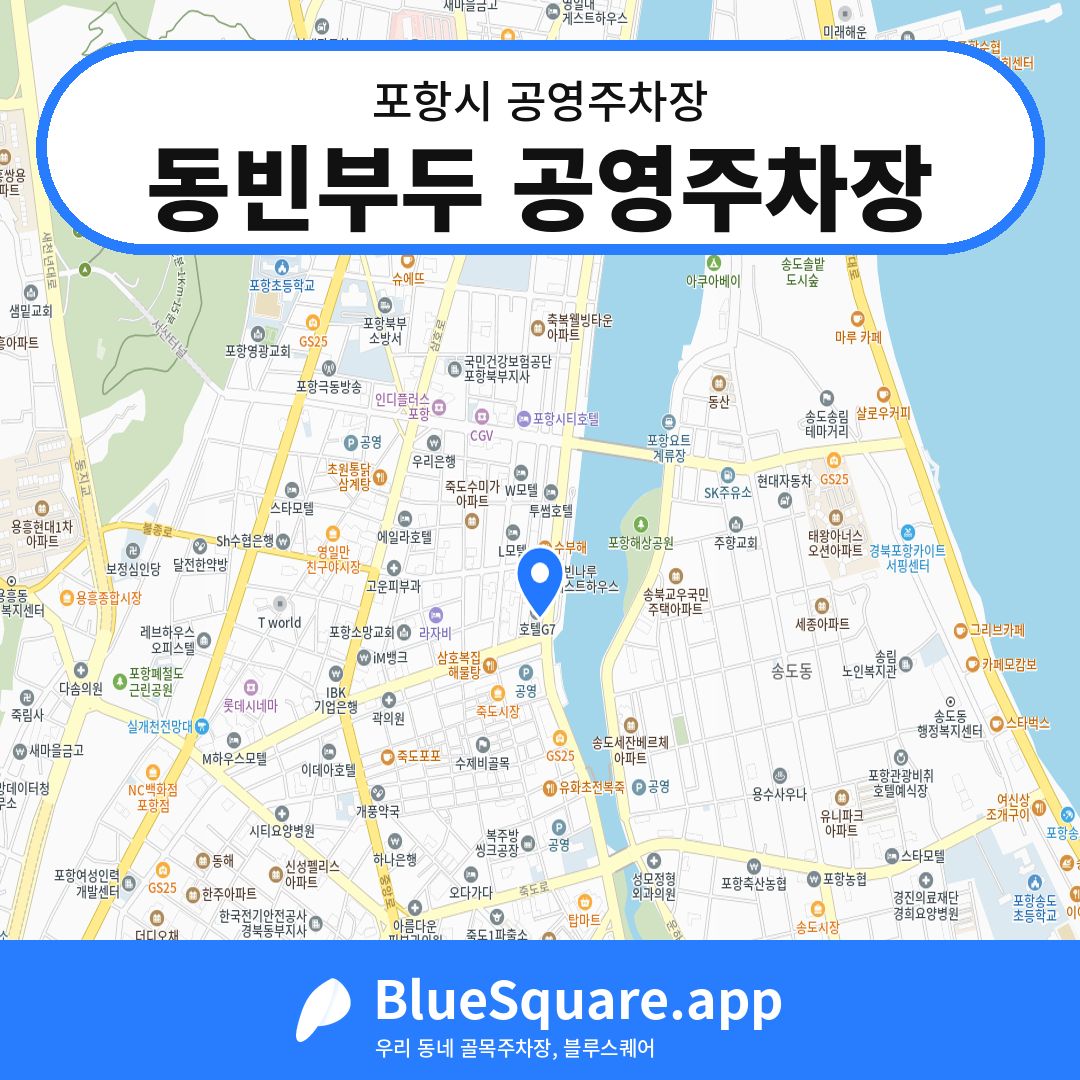동빈부두 공영주차장 위치 지도 — 경북 포항시 | 블루스퀘어 주차