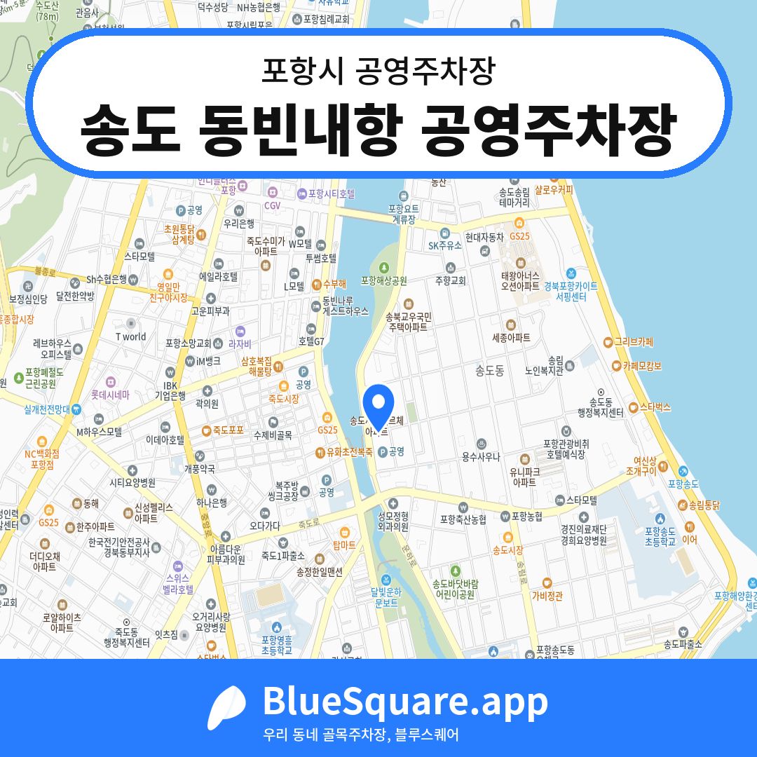 송도 동빈내항 공영주차장 위치 지도 — 경북 포항시 | 블루스퀘어 주차