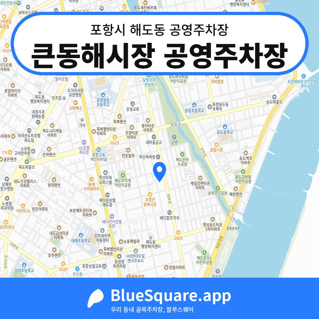 큰동해시장 공영주차장 위치 지도 — 경북 포항시 해도동 | 블루스퀘어 주차