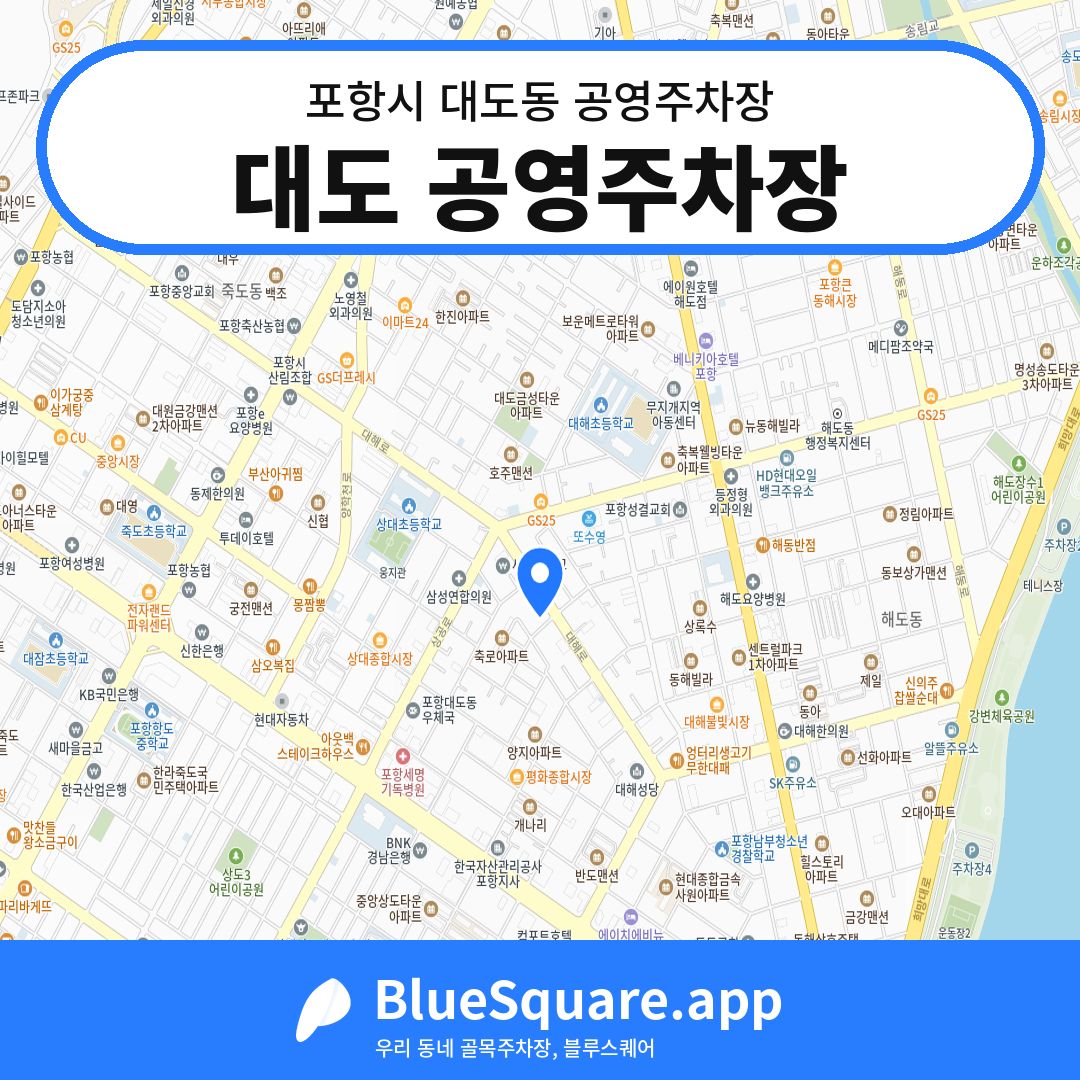 대도 공영주차장 위치 지도 — 경북 포항시 대도동 | 블루스퀘어 주차