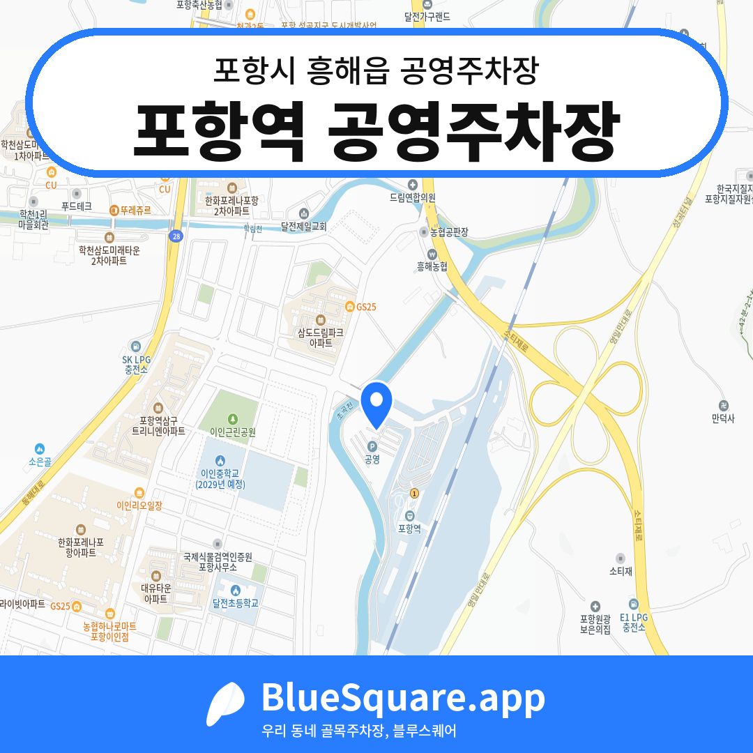 포항역 공영주차장 위치 지도 — 경북 포항시 흥해읍 | 블루스퀘어 주차