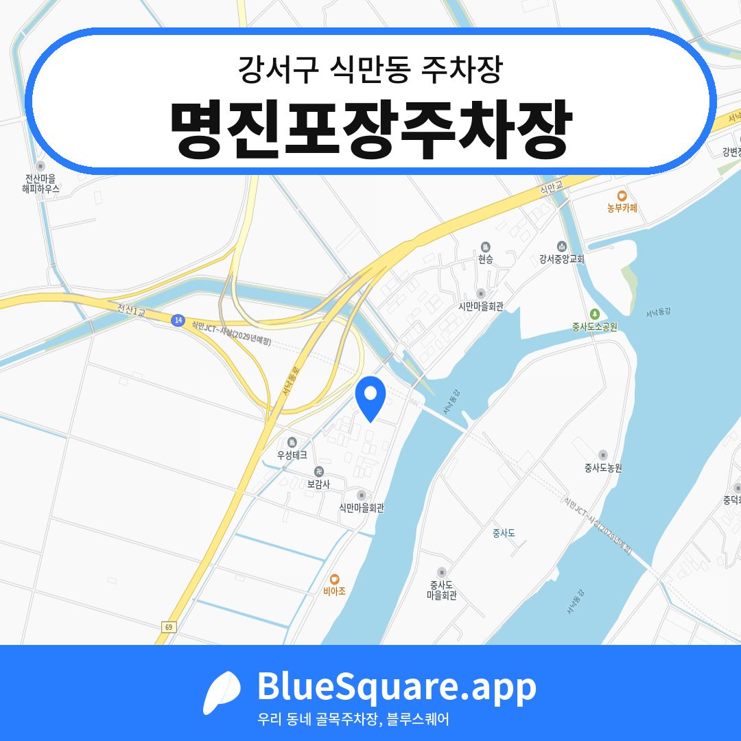 명진포장주차장 위치 지도 — 부산 강서구 식만동 | 블루스퀘어 주차