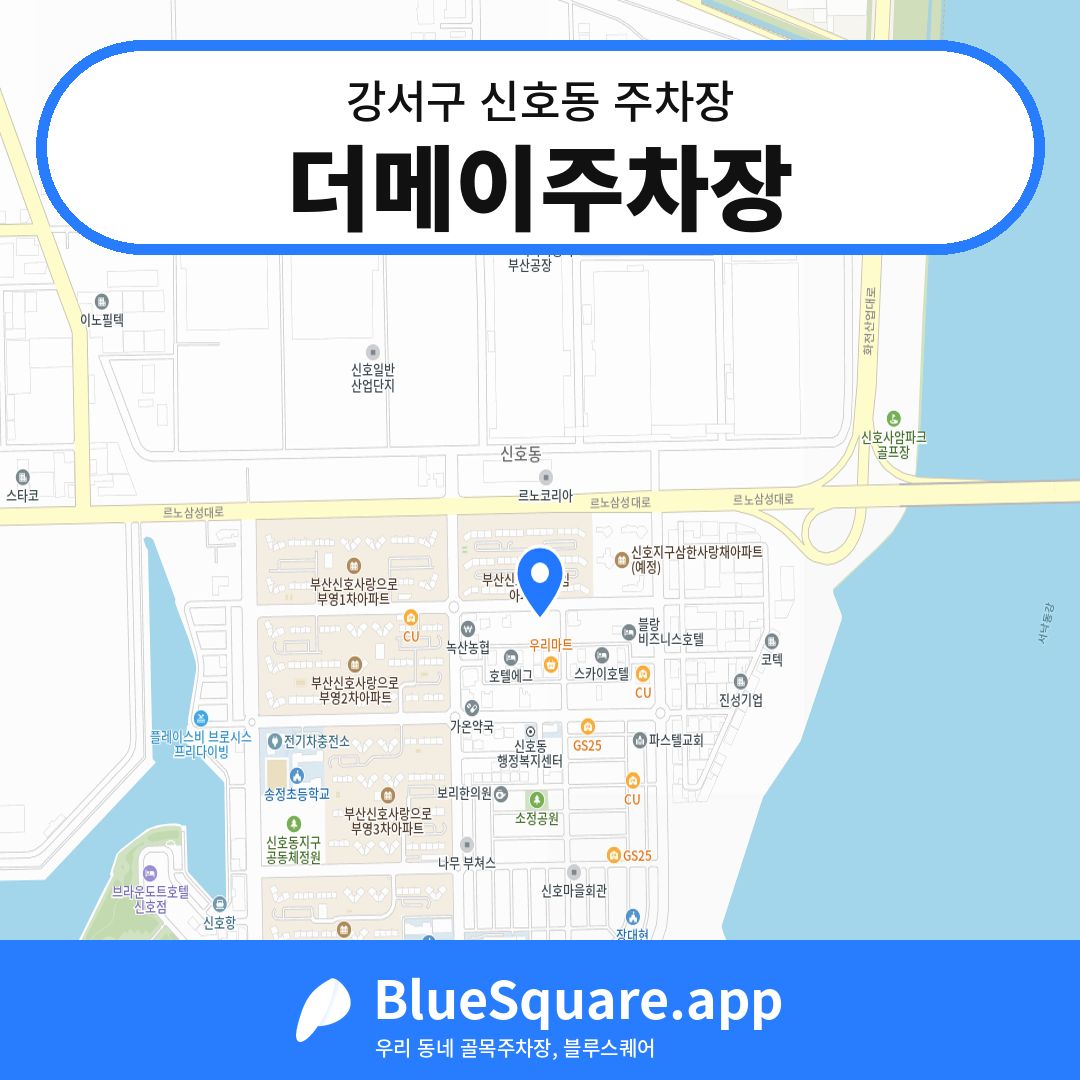 더메이주차장 위치 지도 — 부산 강서구 신호동 | 블루스퀘어 주차