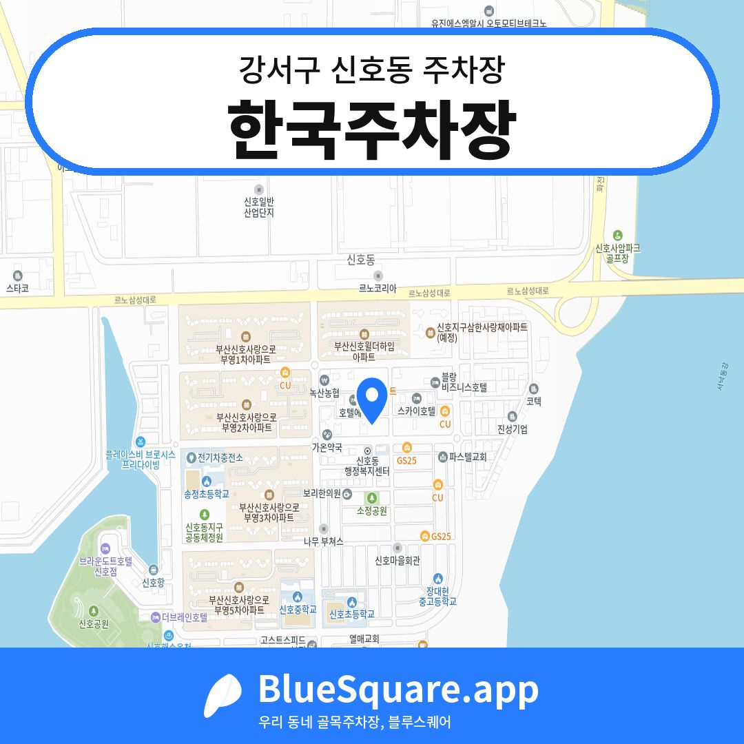 한국주차장 위치 지도 — 부산 강서구 신호동 | 블루스퀘어 주차