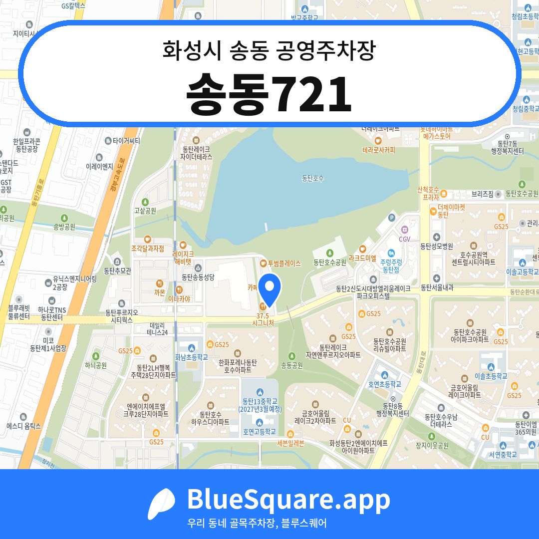송동721 위치 지도 — 경기 화성시 송동 | 블루스퀘어 주차