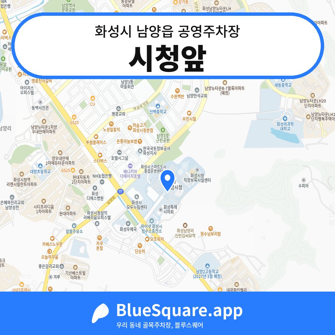 시청앞 위치 지도 — 경기 화성시 남양읍 | 블루스퀘어 주차