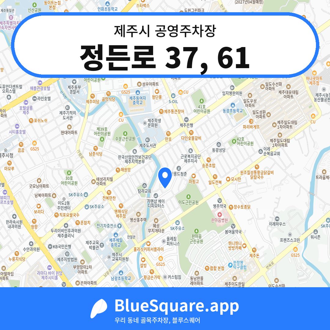 정든로 37, 61 위치 지도 — 제주 제주시 | 블루스퀘어 주차