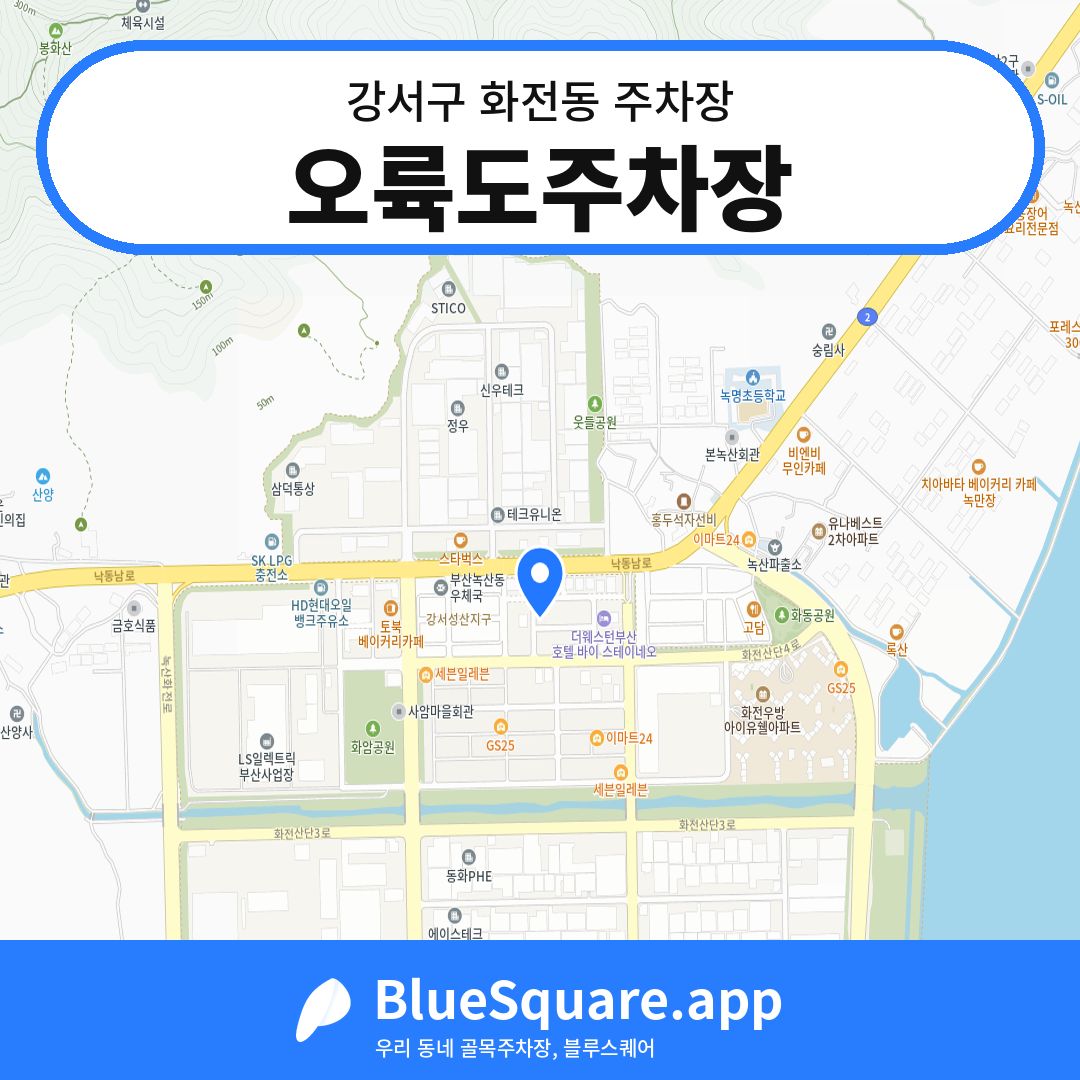 오륙도주차장 위치 지도 — 부산 강서구 화전동 | 블루스퀘어 주차