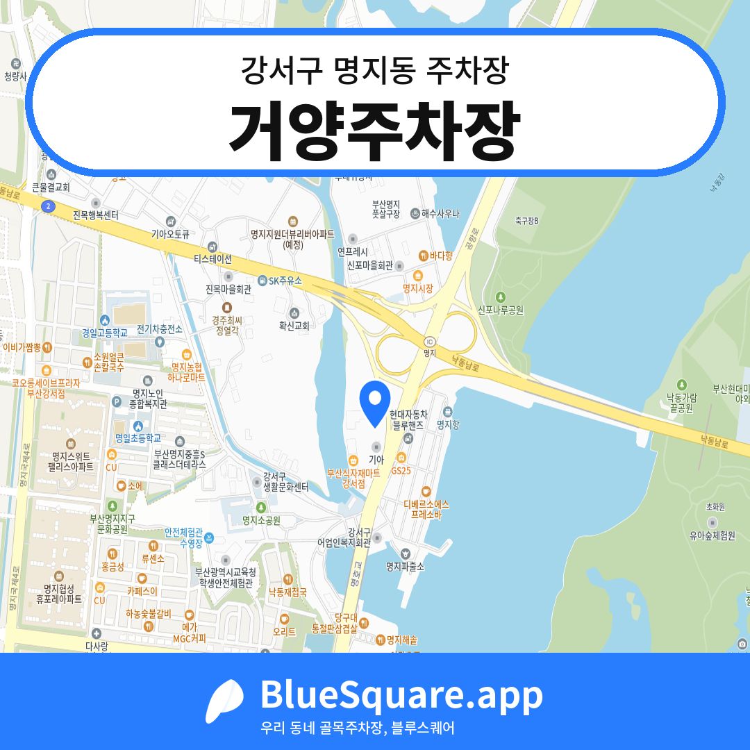 거양주차장 위치 지도 — 부산 강서구 명지동 | 블루스퀘어 주차