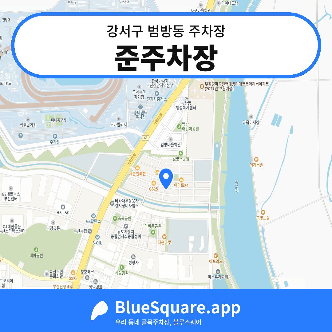준주차장 위치 지도 — 부산 강서구 범방동 | 블루스퀘어 주차