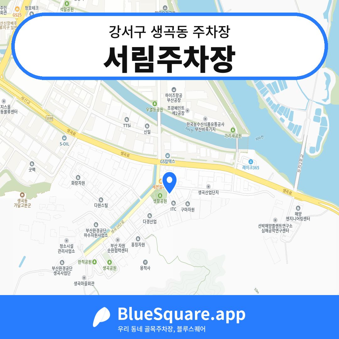 서림주차장 위치 지도 — 부산 강서구 생곡동 | 블루스퀘어 주차