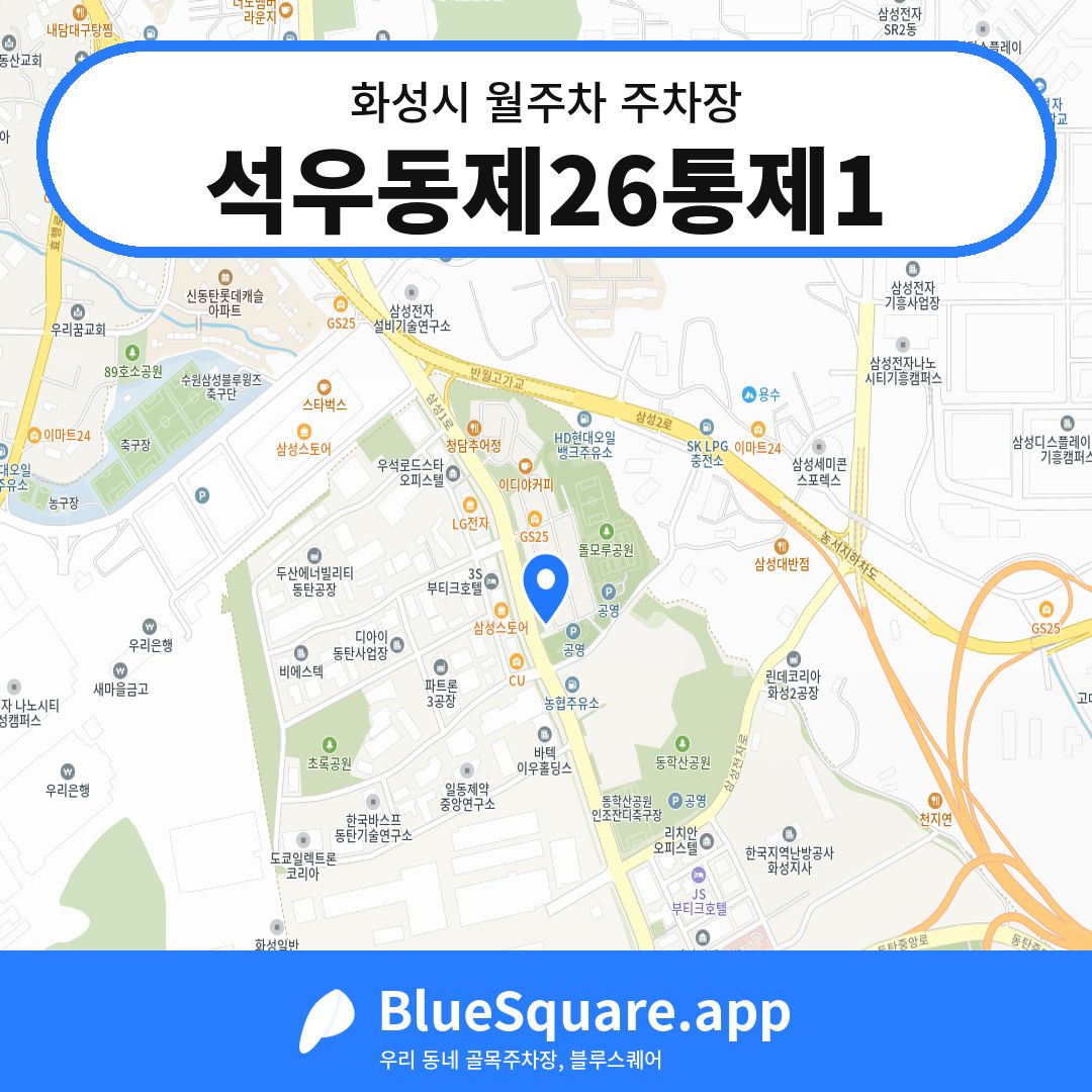 석우동제26통제1 위치 지도 — 경기 화성시 | 블루스퀘어 주차