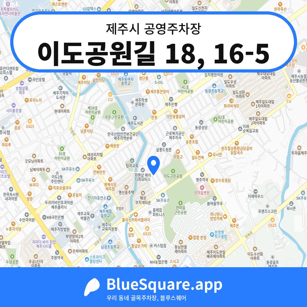 이도공원길 18, 16-5 위치 지도 — 제주 제주시 | 블루스퀘어 주차