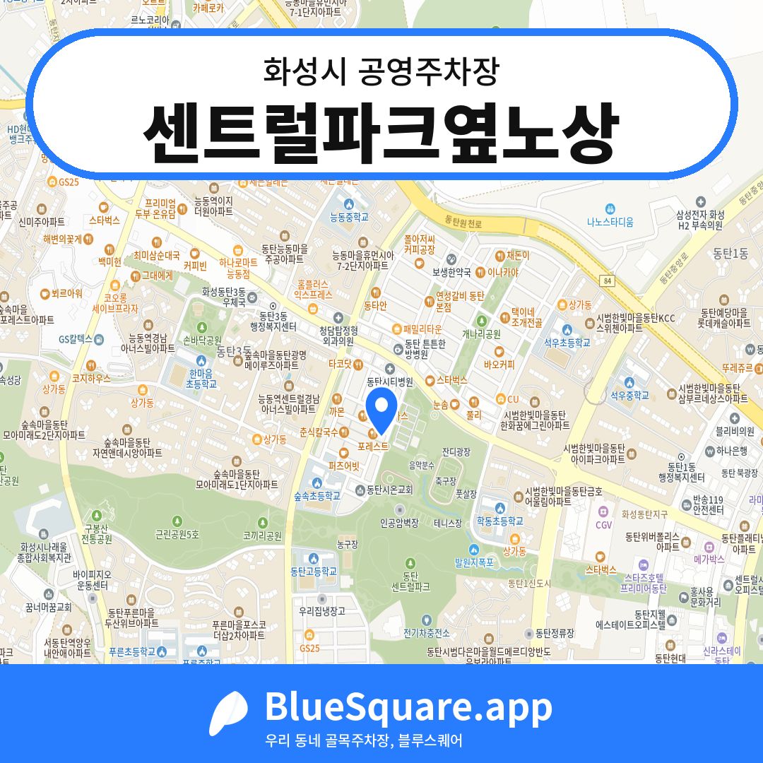 센트럴파크옆노상 위치 지도 — 경기 화성시 | 블루스퀘어 주차